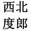 西北度郎's Avatar
